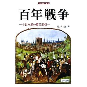 百年戦争 中世末期の英仏関係 刀水歴史全書80/城戸毅(著者)