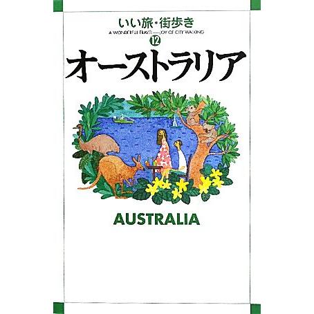 オーストラリア いい旅・街歩き１２／いい旅・街歩き編集部【編】