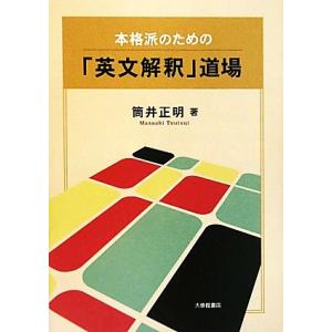 本格派のための「英文解釈」道場／筒井正明【著】