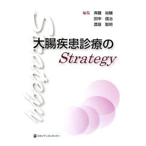 大腸疾患診療のＳｔｒａｔｅｇｙ／斉藤裕輔，田中信治，渡邉聡明【編】