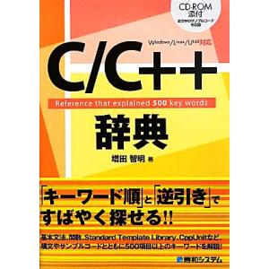 C/C++辞典 Windows/Linux/UNIX対応/増田智明【著】