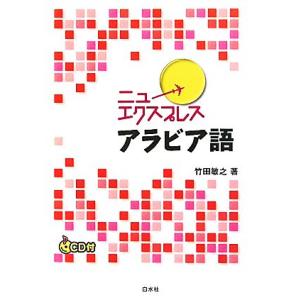 ニューエクスプレス アラビア語／竹田敏之