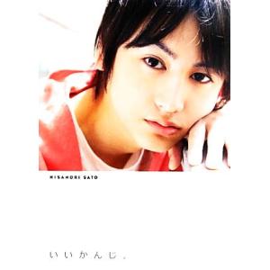 いいかんじ。 佐藤永典PHOTOBOOK/佐藤永典【著】　