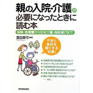 親の入院・介護が必要になったときに読む本 保険・医療費から在宅介護・施設選びまで／豊田眞弓【編著】