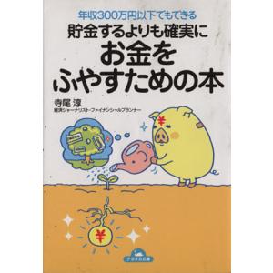 貯金するよりも確実にお金をふやすための本 ナガオカ文庫/寺尾淳(著者)
