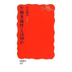 生物多様性とは何か 岩波新書/井田徹治【著】
