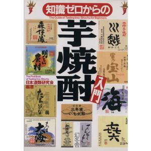 知識ゼロからの芋焼酎入門/日本酒類研究会(著者)　