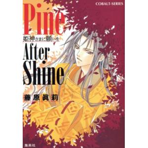 Pine after shine 姫神さまに願いを コバルト文庫/藤原眞莉(著者)