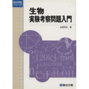 生物 実験考察問題入門 駿台受験シリーズ 佐野芳史の買取情報