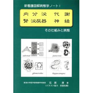 内分泌 代謝 腎 泌尿器 神経 その仕組／石原清