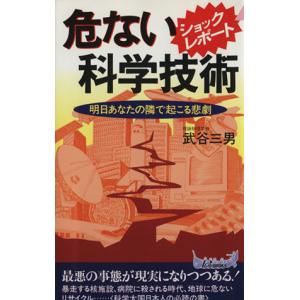 危ない科学技術 明日あなたの隣で起こる悲劇 青春新書PLAY BOOKS/武谷三男(著者)