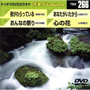 夜がわらっている/おんなの祭り/あなたがいたから/心の花/(カラオケ)