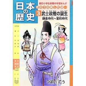 日本の歴史 武士政権の誕生 鎌倉時代〜室町時代(3) きのうのあしたは… 朝日小学生新聞の学習まんが...