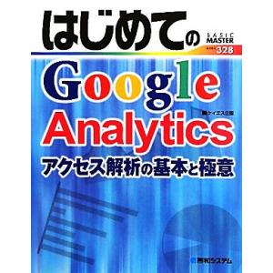 はじめてのＧｏｏｇｌｅ　Ａｎａｌｙｔｉｃｓ アクセス解析の基本と極意 ＢＡＳＩＣ　ＭＡＳＴＥＲ　ＳＥ...