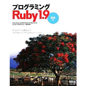 プログラミングＲｕｂｙ１．９　言語編／デイブトーマス，ＣｈａｄＦｏｗｌｅｒ，ＡｎｄｙＨｕｎｔ【著】，...