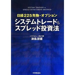 システムトレード＆スプレッド投資法 日経２２５先物・オプション／津島朋憲【著】