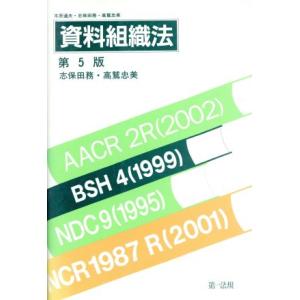 資料組織法　第５版／志保田務(著者),高鷲忠美(著者)