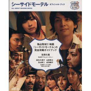 シーサイドモーテルオフィシャル・ブック/芸術・芸...の商品画像