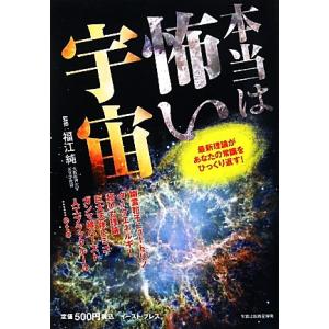 本当は怖い宇宙 最新理論があなたの常識をひっくり返す！/福江純【監修】　
