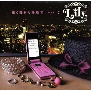 遠く離れた場所で feat.C/Lily.,C