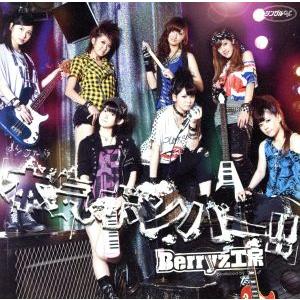 本気ボンバー!!/Berryz工房