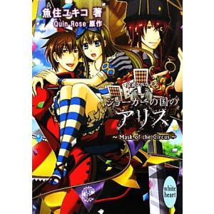 ジョーカーの国のアリス　Ｍａｓｋ　ｏｆ　ｔｈｅ　Ｃｉｒｃｕｓ 講談社Ｘ文庫ホワイトハート／魚住ユキコ...