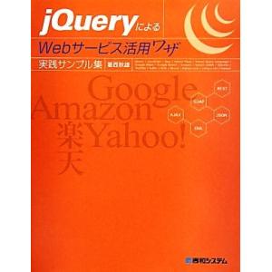 jQueryによるWebサービス活用ワザ実践サンプル集/葛西秋雄【著】