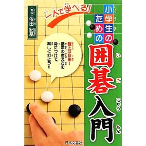一人で学べる！小学生のための囲碁入門／依田紀基