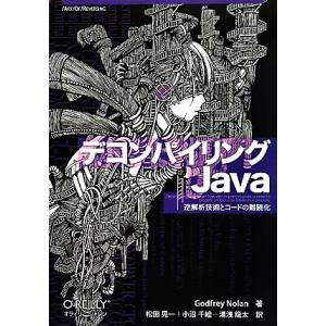 デコンパイリングJava 逆解析技術とコードの難読化/ゴッドフリーノーラン【著】,松田晃一,小沼千絵...
