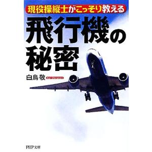 飛行機の秘密 現役操縦士がこっそり教える PHP文庫/白鳥敬【著】