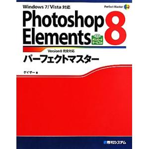Photoshop Elements8パーフェクトマスター Perfect Master SERIES／ゲイザー