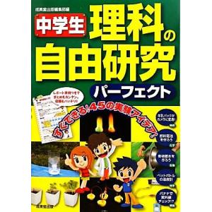 中学生　理科の自由研究パーフェクト／成美堂出版編集部【編】