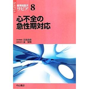 心不全の急性期対応 循環器臨床サピア８／北風政史【責任編集】，金智隆【編集協力】