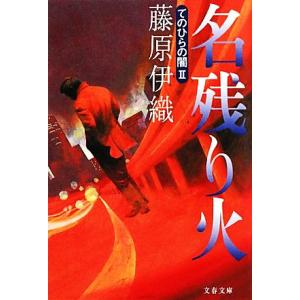 名残り火 てのひらの闇　２ 文春文庫／藤原伊織【著】