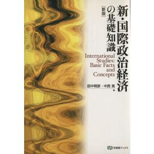 新・国際政治経済の基礎知識/田中明彦(著者)