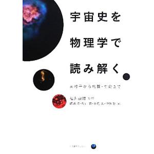 宇宙史を物理学で読み解く 素粒子から物質・生命まで／福井康雄，飯嶋徹，杉山直，平島大，伊藤繁