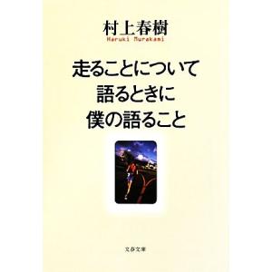 走ることについて語るときに僕の語ること 文春文庫／村上春樹【著】