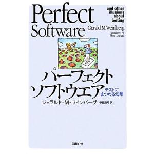 パーフェクトソフトウエア テストにまつわる幻想/ジェラルド・M.ワインバーグ【著】,伊豆原弓【訳】