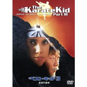 ベスト・キッド3 最後の挑戦/ラルフ・マッチオ,パット・モリタ,ジョン・G.アヴィルドセン(