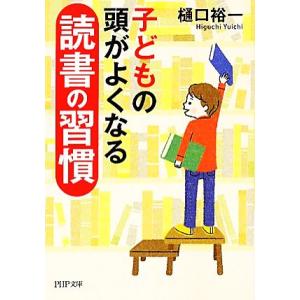 子どもの頭がよくなる読書の習慣 PHP文庫/樋口裕一【著】