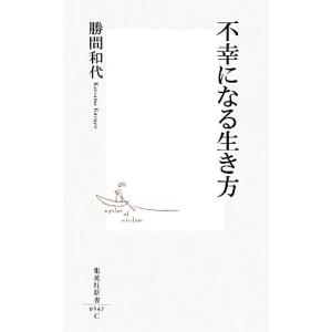 不幸になる生き方 集英社新書／勝間和代