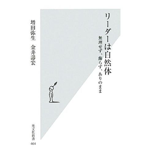 リーダーは自然体 無理せず、飾らず、ありのまま 光文社新書/増田弥生,金井壽宏【著】