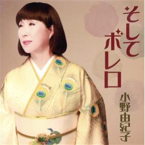 そして ボレロ/小野由紀子　