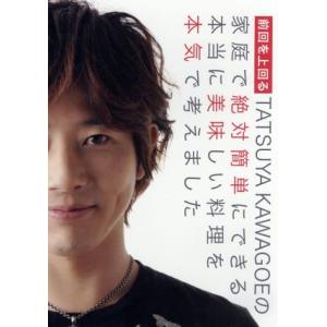 前回を上回る TATSUYA KAWAGOEの家庭で絶対簡単にできる本当に美味しい料理を本気で考えま...