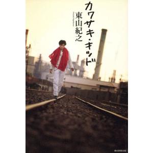 カワサキ・キッド/東山紀之【著】 テレビ映画タレント、ミュージシャン