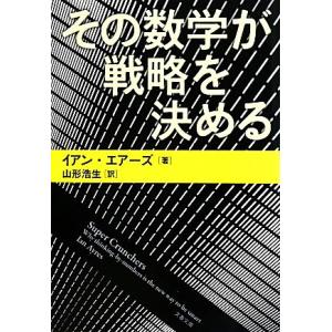 その数学が戦略を決める 文春文庫/イアンエアーズ【著】,山形浩生【訳】