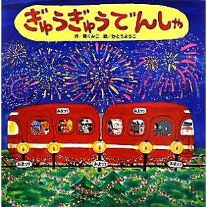 ぎゅうぎゅうでんしゃ/薫くみこ【作】,かとうようこ【絵】