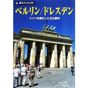 ベルリン/ドレスデン ドイツを牽引した文化都市 旅名人ブックス80/沖島博美【文・写真】,今井卓【写...