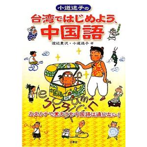 小道迷子の台湾ではじめよう、中国語／渡辺豊沢，小道迷子