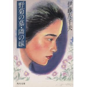 野菊の墓・隣の嫁 角川文庫/伊藤左千夫(著者)